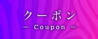 WEB限定クーポン