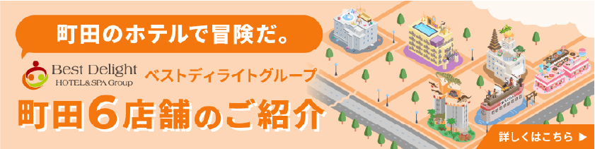 町田のホテルで冒険だ。 ベストディライトグループ 町田6店舗のご紹介 詳しくはこちら