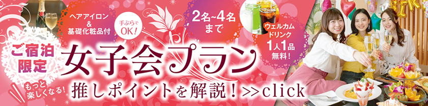 ご宿泊限定　女子会プラン　1人3品無料！ 推しポイントを解説！click