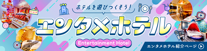 ホテルを遊び尽くそう！エンタメホテル