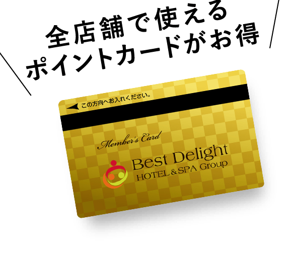 全店舗で使える ポイントカードがお得
