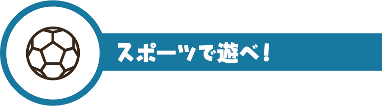 スポーツで遊べ！