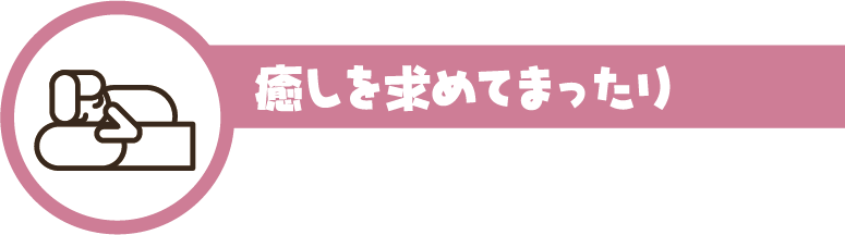 癒しを求めてまったり