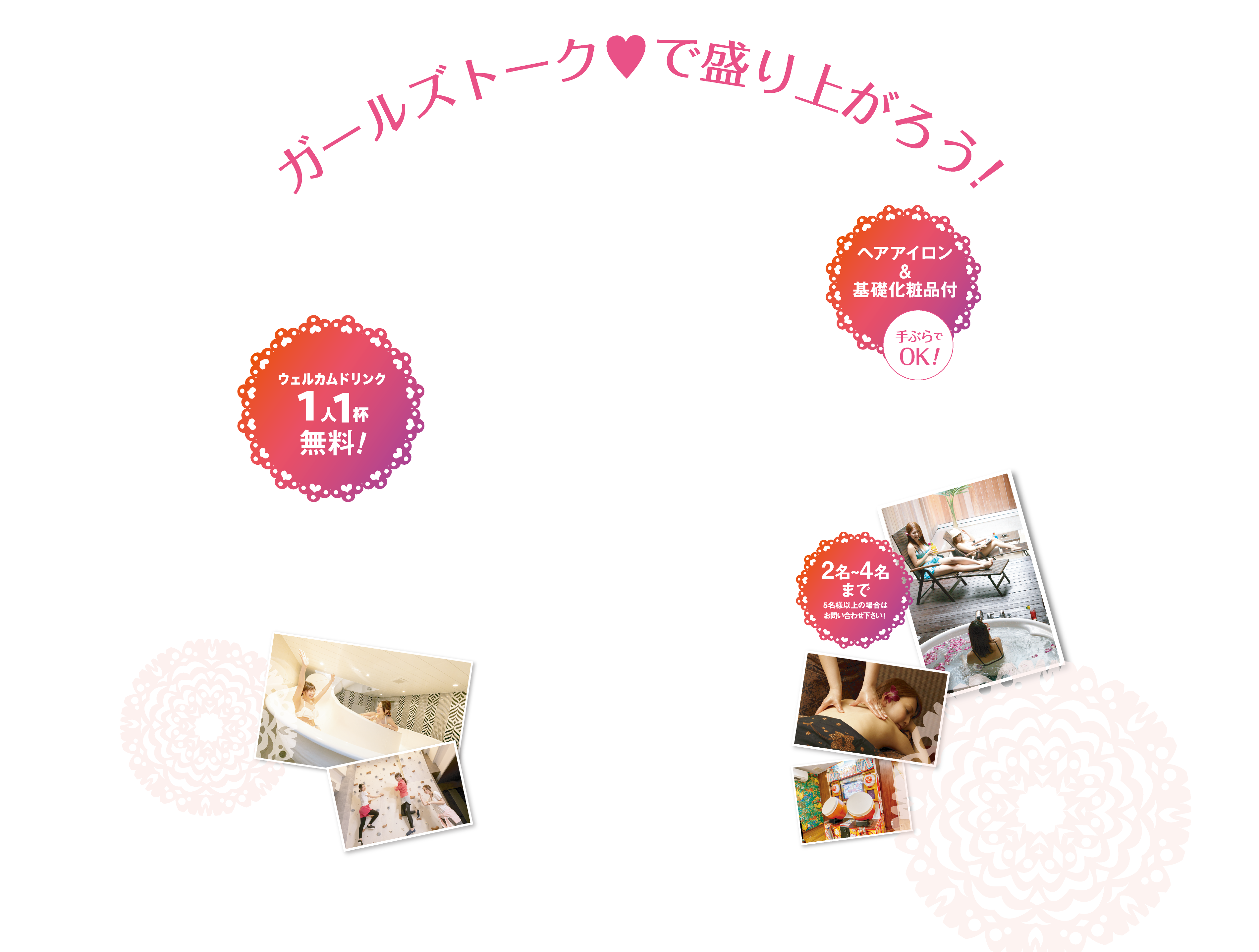 ガールズトーク で盛り上がろう！ 本格スイーツ1人3品無料！ ヘアアイロン＆基礎化粧品付 手ぶらでOK！ 2名～4名まで 5名様以上の場合はお問い合わせ下さい！