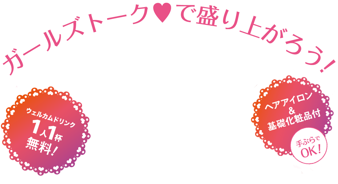 ガールズトーク で盛り上がろう！ 本格スイーツ1人3品無料！ ヘアアイロン＆基礎化粧品付 手ぶらでOK